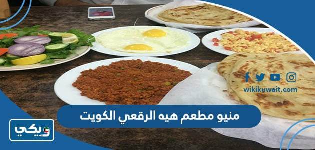 منيو مطعم هيه الرقعي الكويت