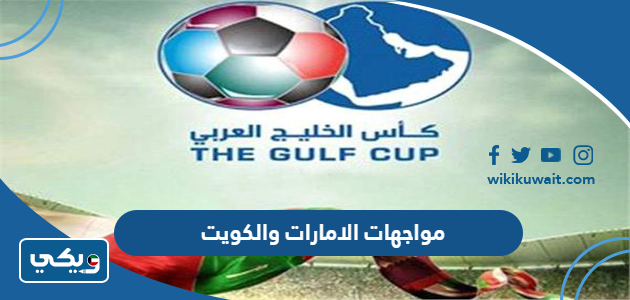 مواجهات الامارات والكويت