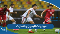 تاريخ مواجهات البحرين والامارات في كرة القدم