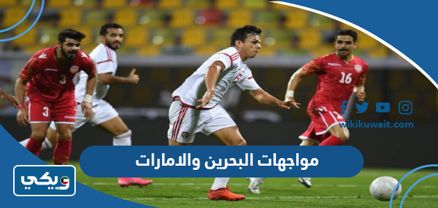 مواجهات البحرين والامارات