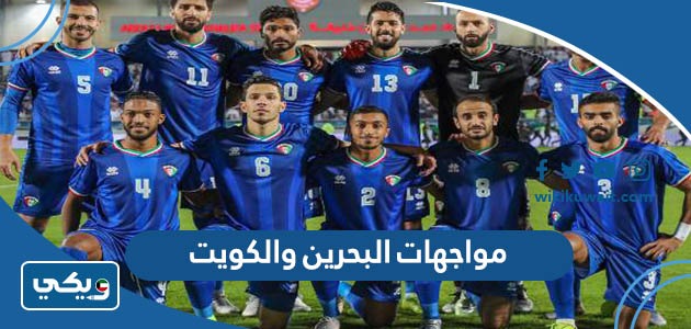 مواجهات البحرين والكويت