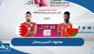 تاريخ مواجهات البحرين وعمان في كرة القدم تاريخ مواجهات البحرين وعمان في كرة القدم