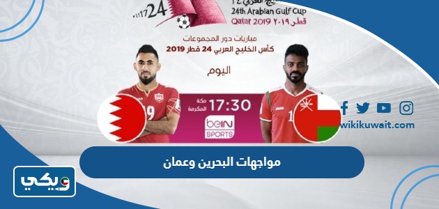 مواجهات البحرين وعمان