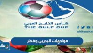 تاريخ مواجهات البحرين وقطر في كرة القدم