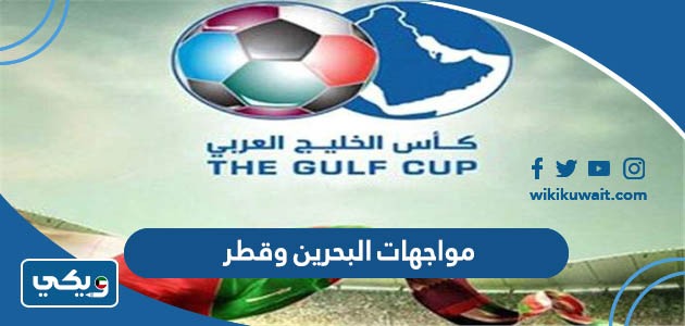 مواجهات البحرين وقطر