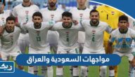 تاريخ مواجهات السعودية والعراق في كرة القدم