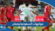 تاريخ مواجهات السعودية وعمان في كرة القدم تاريخ مواجهات السعودية وعمان في كرة القدم