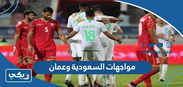 مواجهات السعودية وعمان