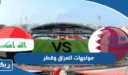 مواجهات العراق وقطر