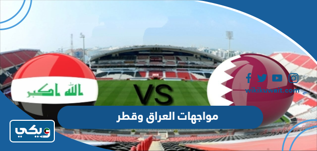 مواجهات العراق وقطر