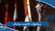 تاريخ مواجهات الكويت وقطر في كرة القدم تاريخ مواجهات الكويت وقطر في كرة القدم
