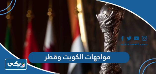 مواجهات الكويت وقطر