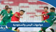 تاريخ مواجهات اليمن والسعودية في كرة القدم