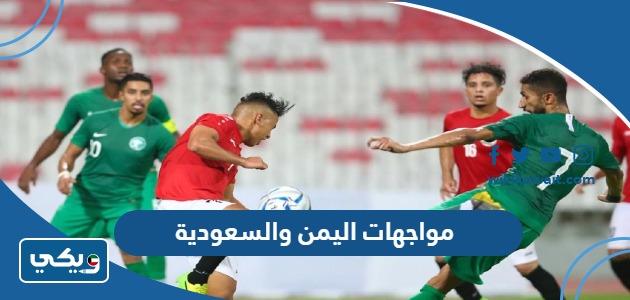 مواجهات اليمن والسعودية