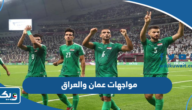 تاريخ مواجهات عمان والعراق في كرة القدم تاريخ مواجهات عمان والعراق في كرة القدم