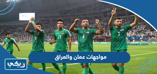 مواجهات عمان والعراق