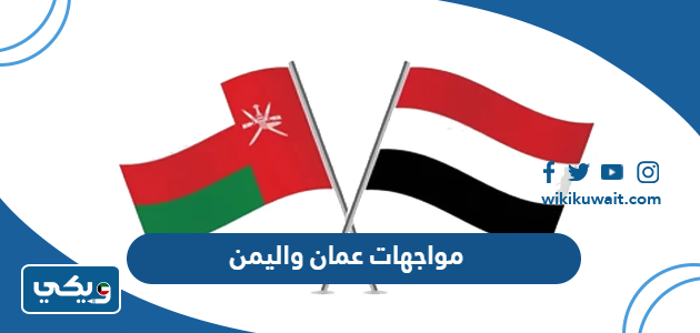 مواجهات عمان واليمن