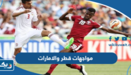 تاريخ مواجهات قطر والامارات في كرة القدم