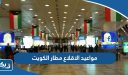مواعيد الاقلاع مطار الكويت