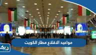جدول مواعيد الاقلاع مطار الكويت الدولي 2026 جدول مواعيد الاقلاع مطار الكويت الدولي 2026