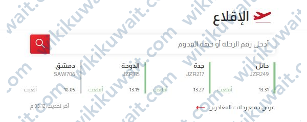 مواعيد الاقلاع مطار الكويت الدولي