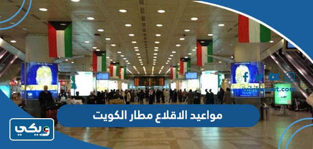 مواعيد الاقلاع مطار الكويت