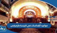 مواعيد القداسات في كنيسة مارمرقس بالكويت 2024 مواعيد القداسات في كنيسة مارمرقس بالكويت 2024
