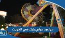 مواعيد حولي بارك في الكويت