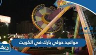 مواعيد عمل حولي بارك hawally park في الكويت 2025 مواعيد عمل حولي بارك hawally park في الكويت 2025