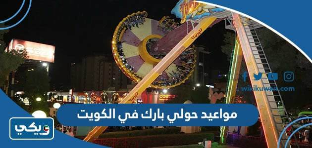مواعيد حولي بارك في الكويت