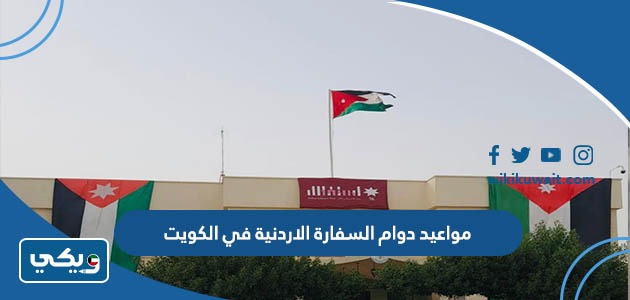 مواعيد دوام السفارة الاردنية في الكويت