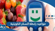 مواعيد عمل رابطة السكر الكويتية