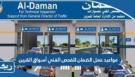 مواعيد عمل الضمان للفحص الفني أسواق القرين 2025 مواعيد عمل الضمان للفحص الفني أسواق القرين 2025