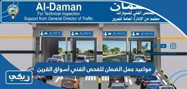 مواعيد عمل الضمان للفحص الفني أسواق القرين