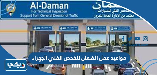 مواعيد عمل الضمان للفحص الفني الجهراء