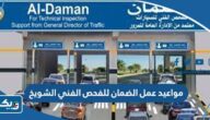 مواعيد عمل شركة الضمان للفحص الفني الشويخ 2025 مواعيد عمل شركة الضمان للفحص الفني الشويخ 2025