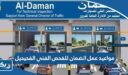 مواعيد عمل شركة الضمان للفحص الفني الفحيحيل 2025
