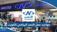 مواعيد عمل مركز النصر الرياضي الكويت 2026 مواعيد عمل مركز النصر الرياضي الكويت 2026