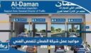 مواعيد عمل شركة الضمان للفحص الفني الكويت 2025