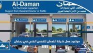 مواعيد عمل شركة الضمان للفحص الفني في رمضان 2025 مواعيد عمل شركة الضمان للفحص الفني في رمضان 2025
