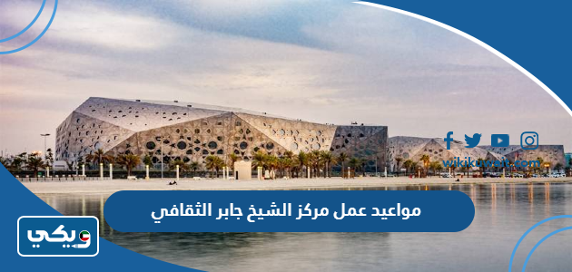 مواعيد عمل مركز الشيخ جابر الثقافي