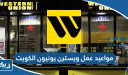 مواعيد عمل فروع ويسترن يونيون في الكويت