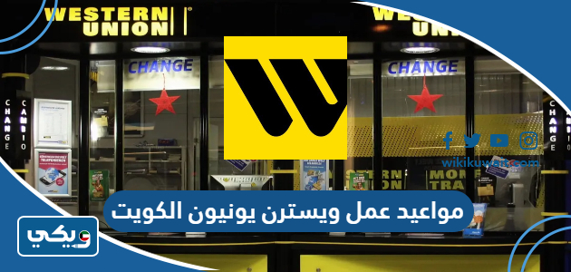 مواعيد عمل ويسترن يونيون الكويت