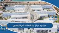 مواعيد عمل مركز الشيخ عبدالله السالم الثقافي مواعيد عمل مركز الشيخ عبدالله السالم الثقافي