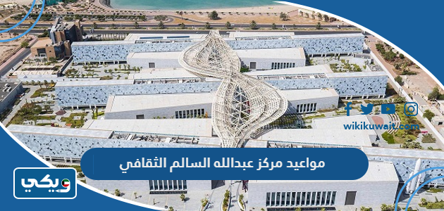 مواعيد مركز عبدالله السالم الثقافي