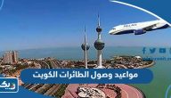 مواعيد وصول الطائرات مطار الكويت الدولي مواعيد وصول الطائرات مطار الكويت الدولي