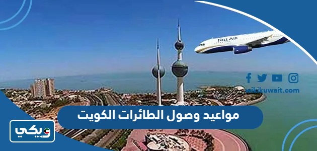 مواعيد وصول الطائرات الكويت