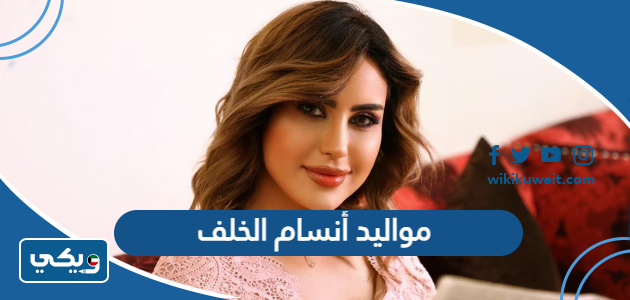 مواليد أنسام الخلف