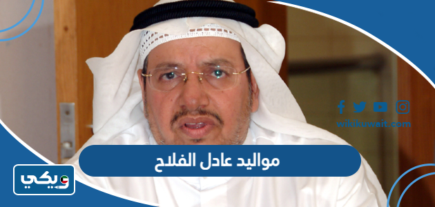 مواليد عادل الفلاح