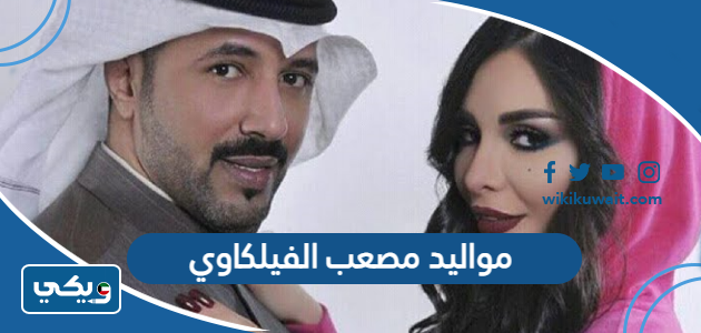 مواليد مصعب الفيلكاوي